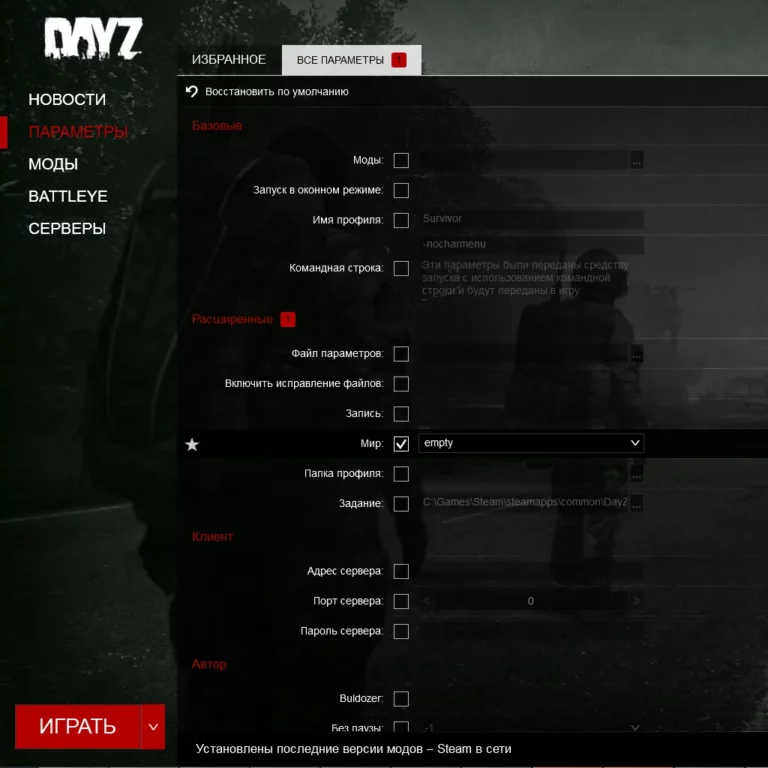 Параметры запуска DayZ